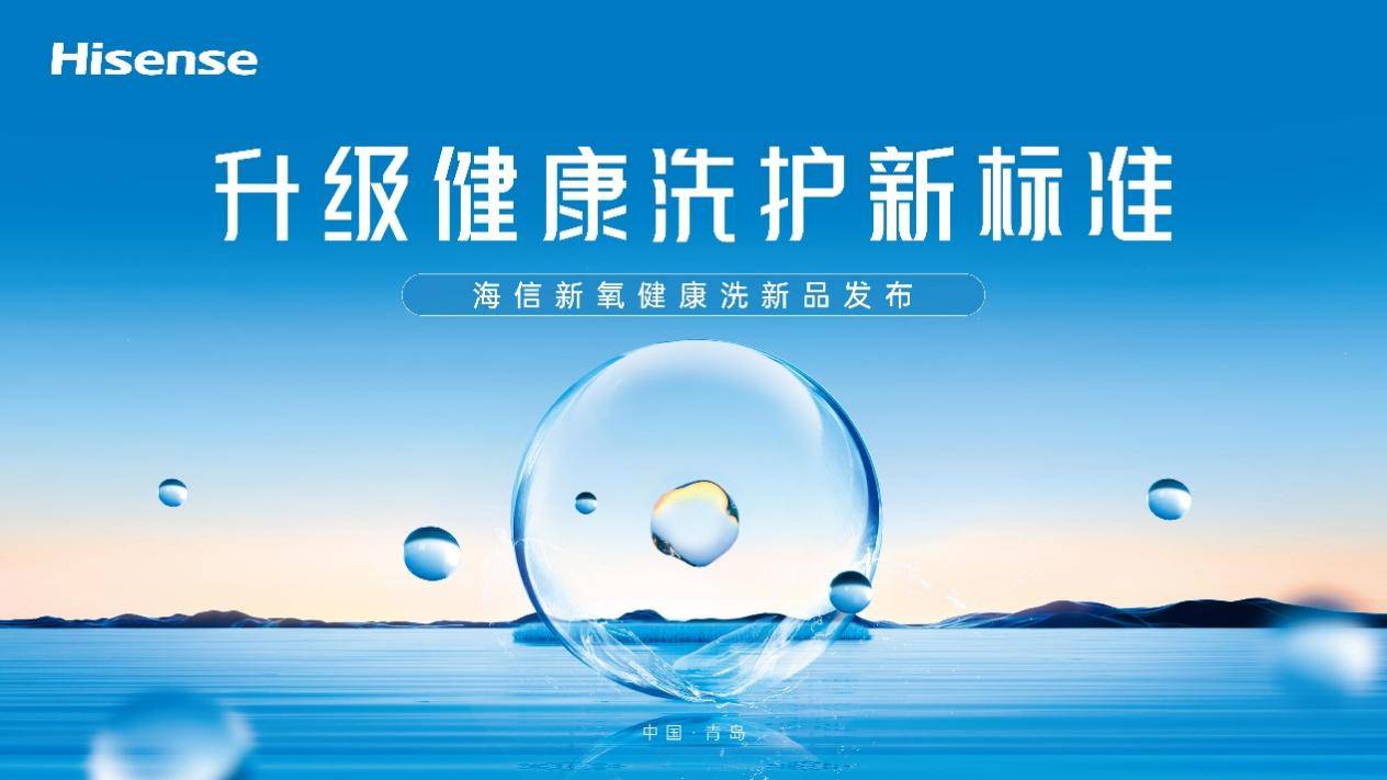 賭波：一台除真菌的洗衣機，你愛了嗎？海信新氧健康洗新品即將來襲
