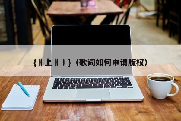 {網上賭場}(歌词如何申请版权)