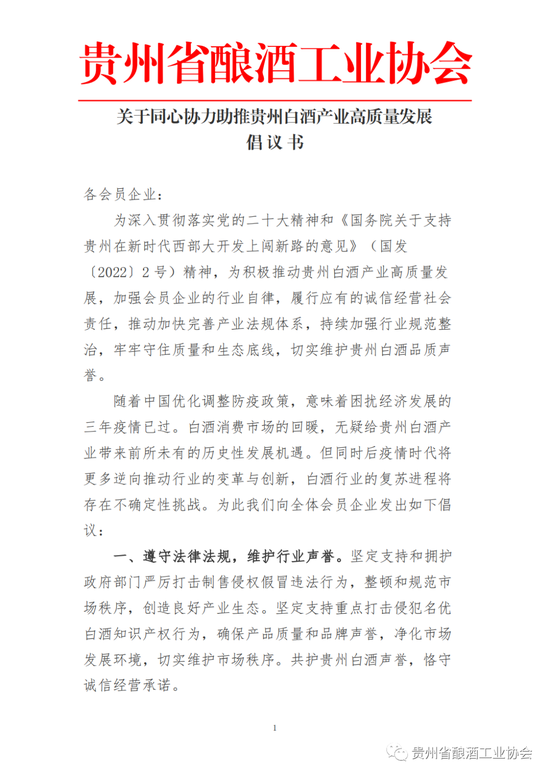 贵州省酿酒工业协会发布同心协力助推贵州白酒产业高质量发展倡议书
