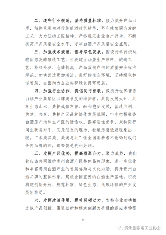 贵州省酿酒工业协会发布同心协力助推贵州白酒产业高质量发展倡议书