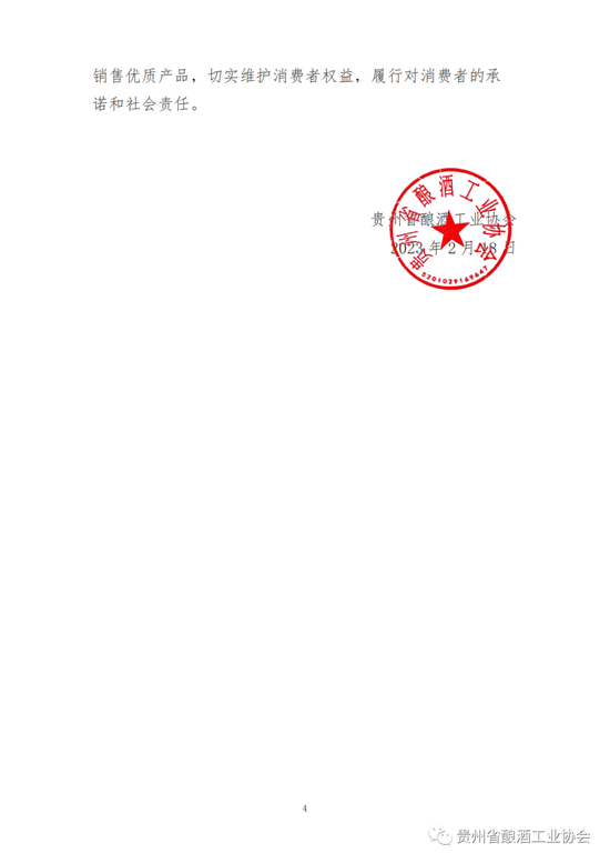 贵州省酿酒工业协会发布同心协力助推贵州白酒产业高质量发展倡议书
