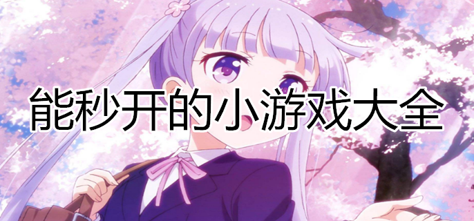 {投注}(直接点击链接就能玩的小游戏)